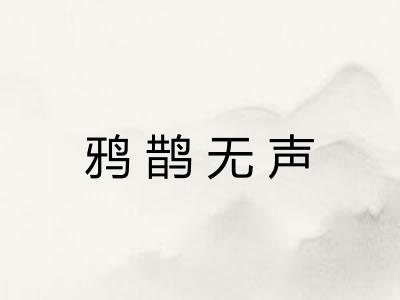 鸦鹊无声 鸦鹊无声