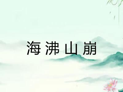 海沸山崩 海沸山崩