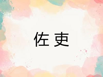 佐吏