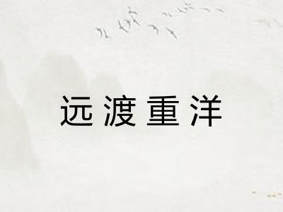 远渡重洋 远渡重洋