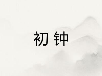 初钟 初钟