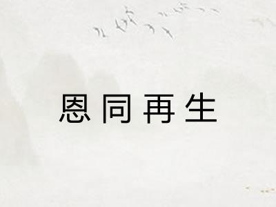 恩同再生 恩同再生