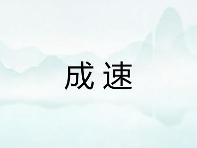 成速 成速