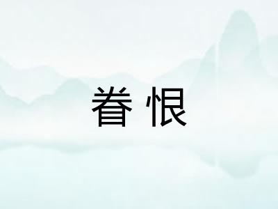 眷恨