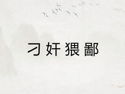 刁奸猥鄙 刁奸猥鄙