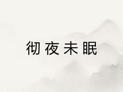 彻夜未眠 彻夜未眠