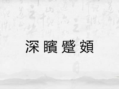深矉蹙頞 深矉蹙頞