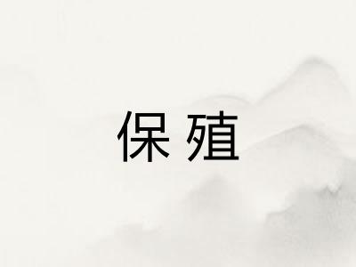 保殖
