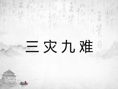 三灾九难 三灾九难