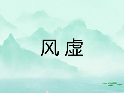 风虚