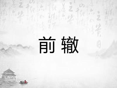 前辙 前辙