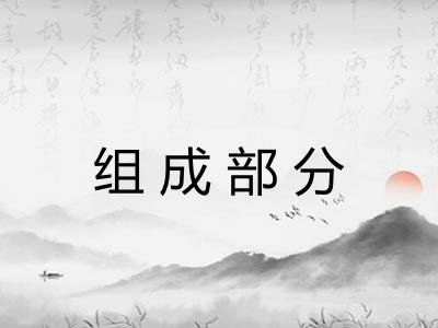 组成部分 组成部分