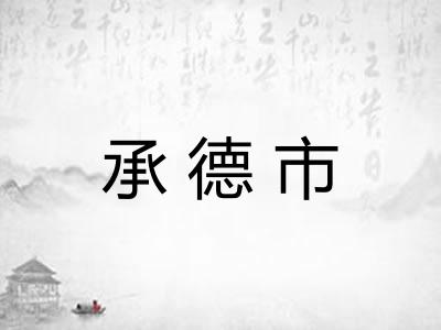 承德市 承德市