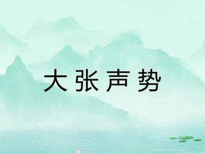 大张声势 大张声势