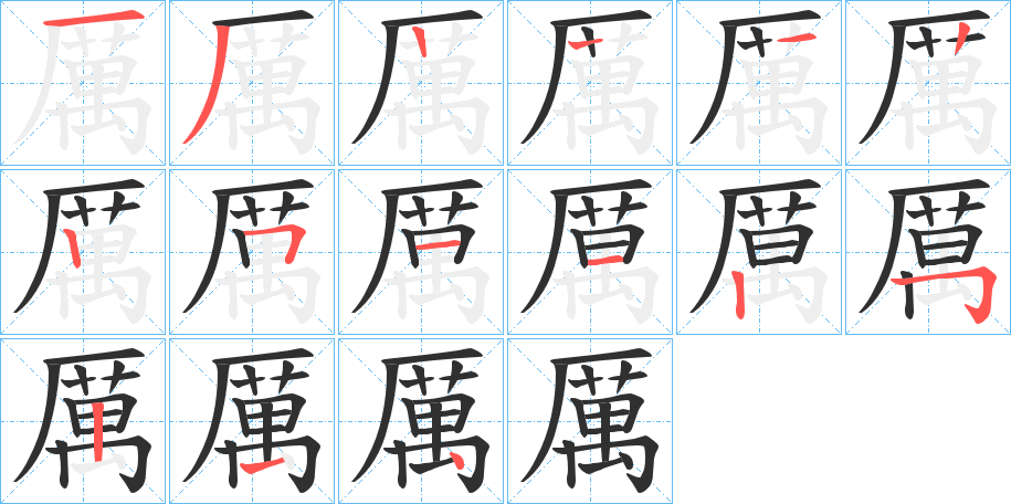 厲的笔顺分步演示图