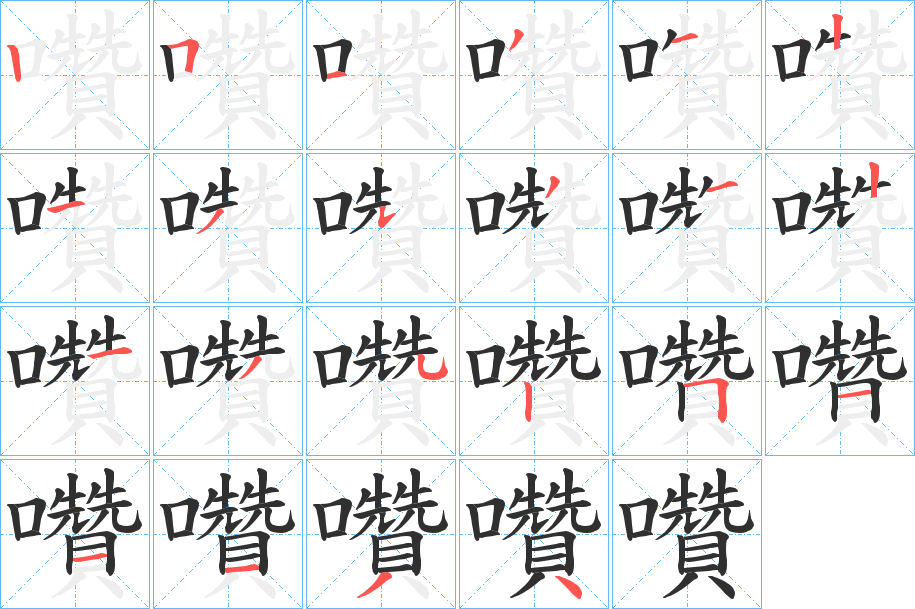 囋的笔顺分步演示图