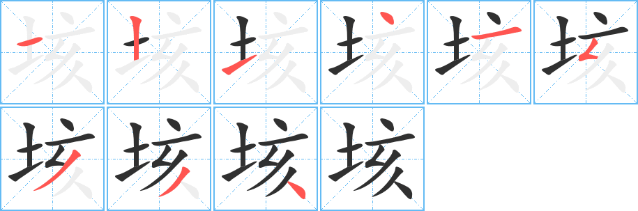 垓的笔顺分步演示图