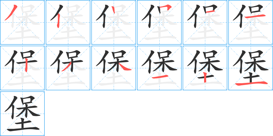 堡的笔顺分步演示图