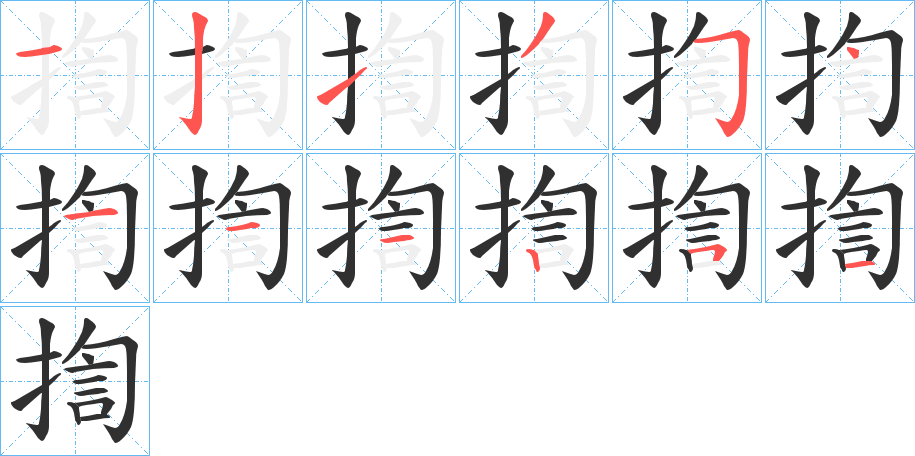 揈的笔顺分步演示图