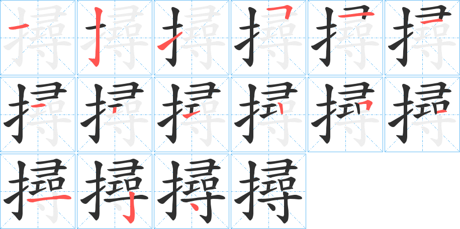 撏的笔顺分步演示图