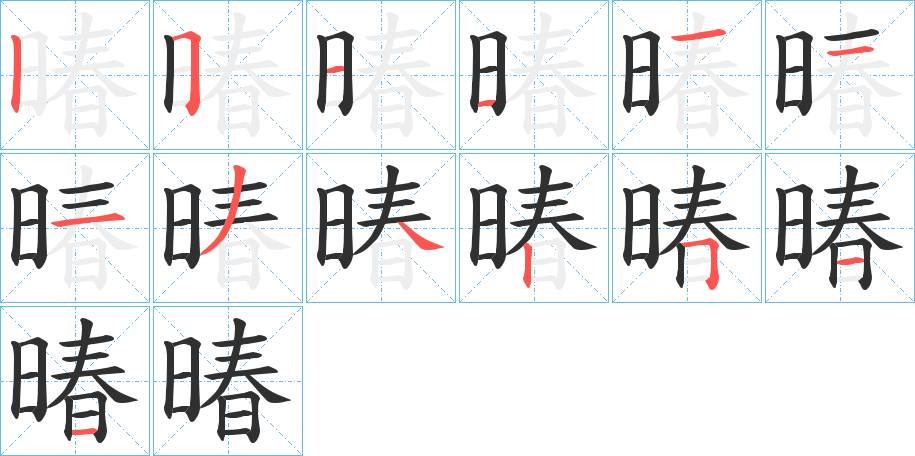 暙的笔顺分步演示图