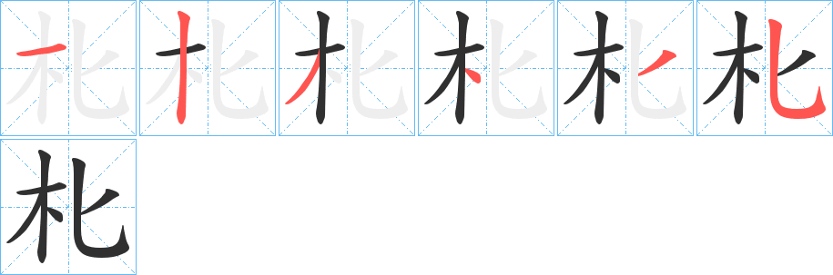 朼的笔顺分步演示图