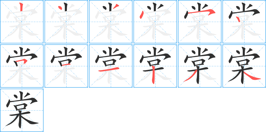 棠的笔顺分步演示图