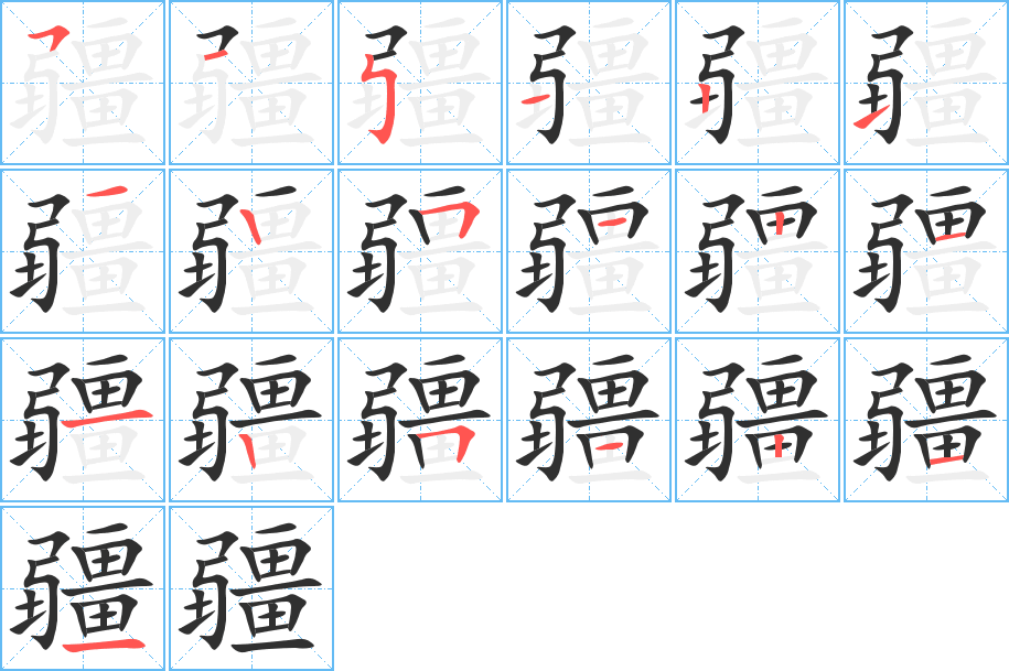 疆的笔顺分步演示图