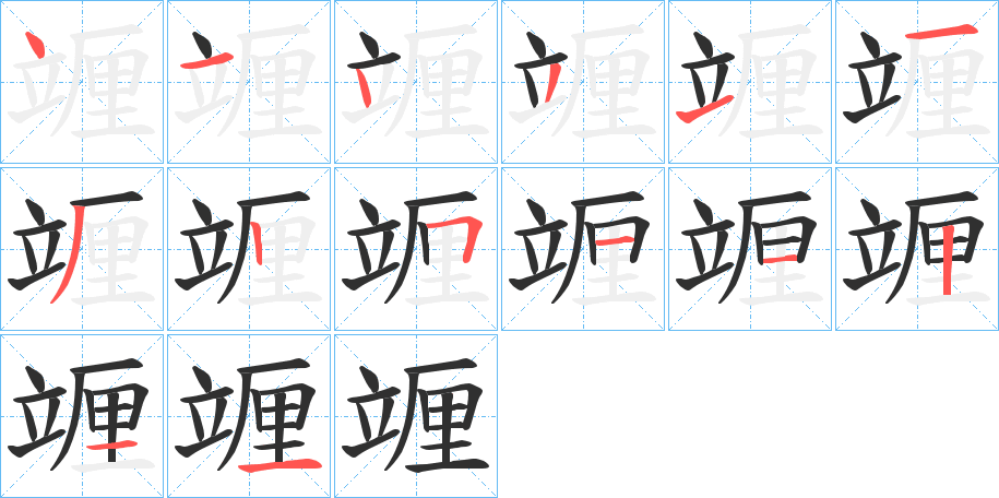 竰的笔顺分步演示图