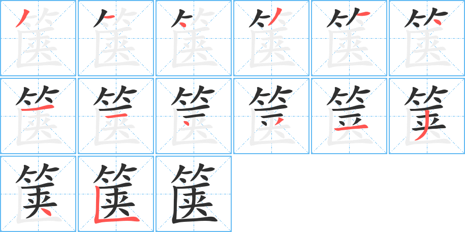 箧的笔顺分步演示图