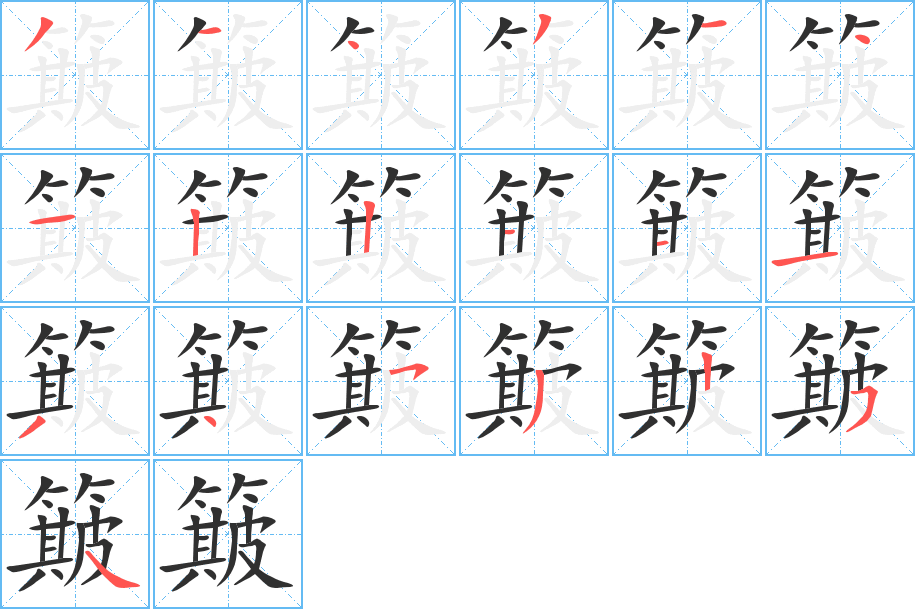 簸的笔顺分步演示图