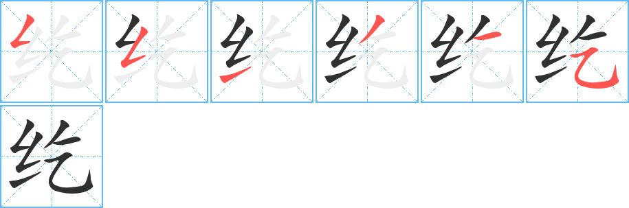 纥的笔顺分步演示图