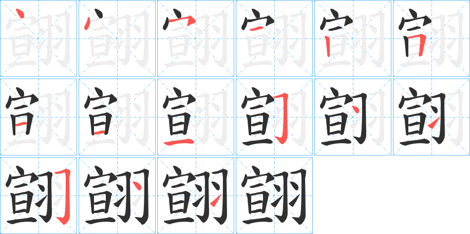 翧的笔顺分步演示图