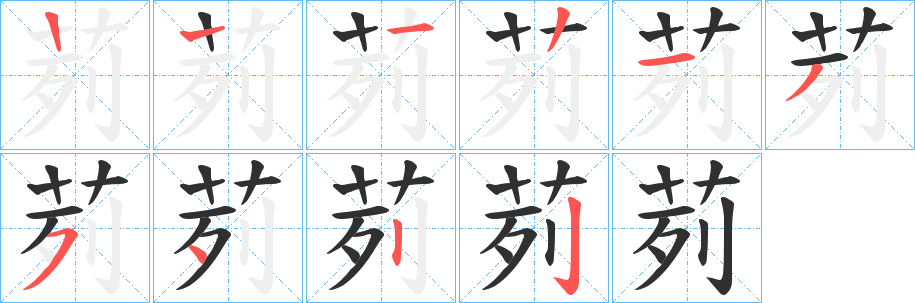 茢的笔顺分步演示图