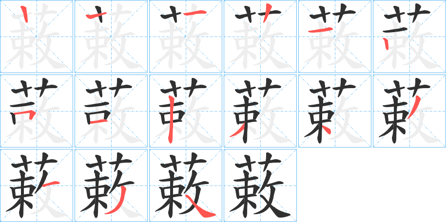 蓛的笔顺分步演示图