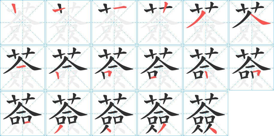 薟的笔顺分步演示图
