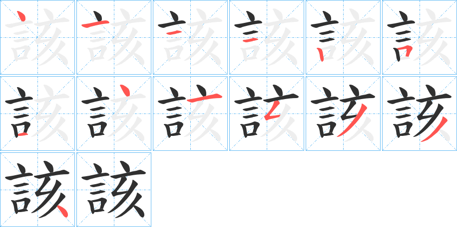 該的笔顺分步演示图