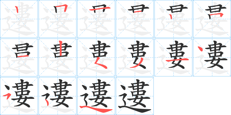 遱的笔顺分步演示图