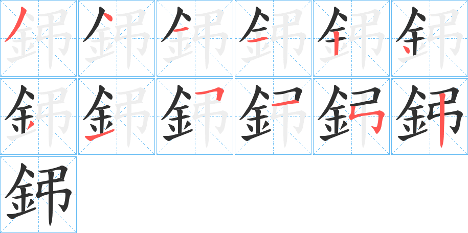 鈟的笔顺分步演示图