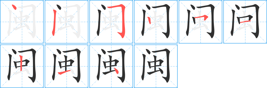 闽的笔顺分步演示图