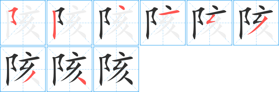 陔的笔顺分步演示图