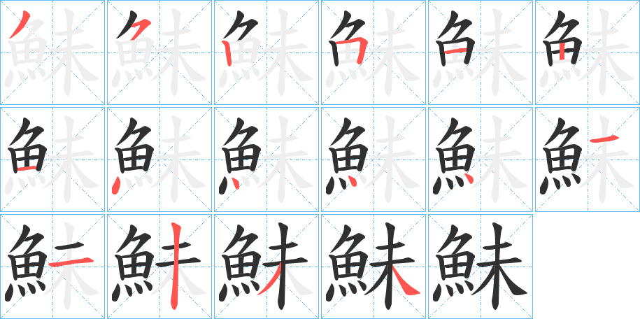 鮇的笔顺分步演示图