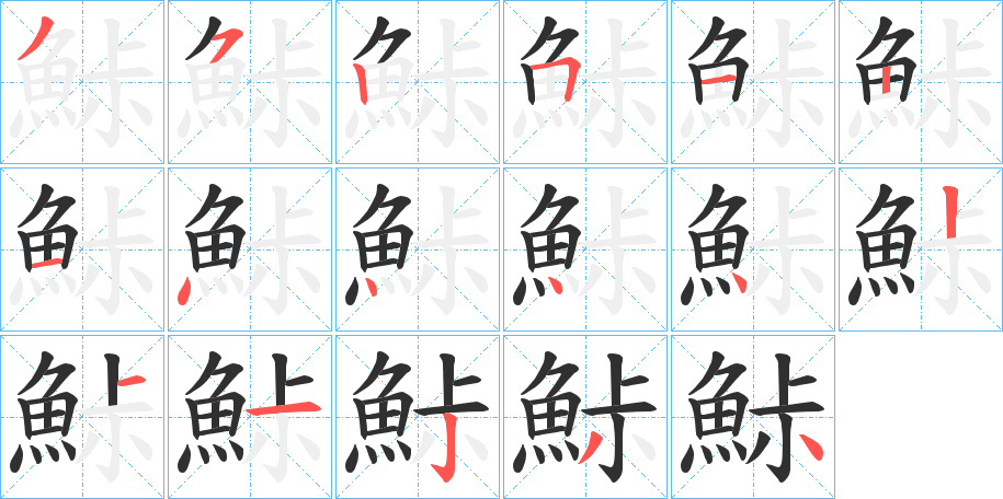 鮛的笔顺分步演示图