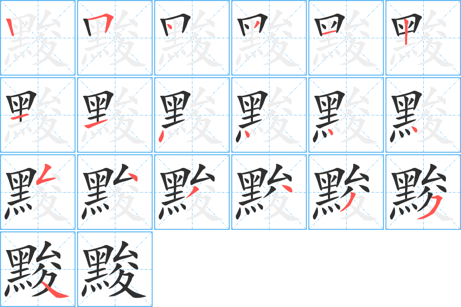 黢的笔顺分步演示图