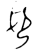 𠨘(金文·西周·西周早期)