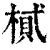 𣖿(印刷字体·清·康熙字典)