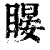 䁙(印刷字体·清·康熙字典)