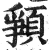 𩓞(印刷字体·明·洪武正韵)