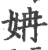姌(印刷字体·宋·广韵)