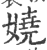 娆(印刷字体·宋·广韵)